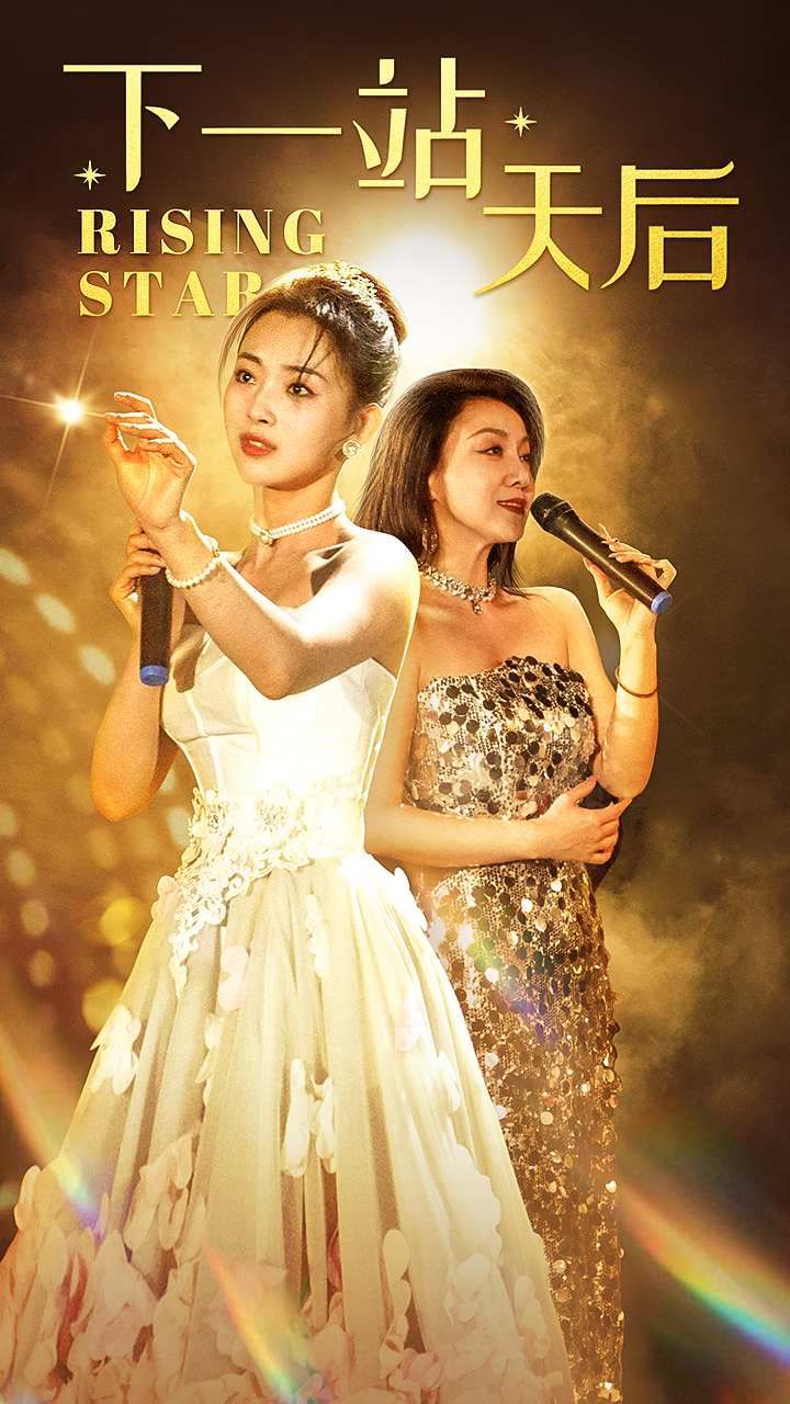 《下一站天后（天后成长手册）》海报