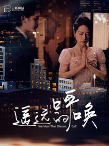 《遥远的呼唤》海报