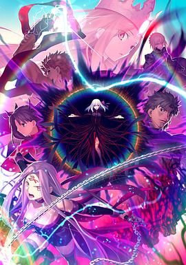 《命运之夜——天之杯Ⅲ：春之歌 劇場版》海报