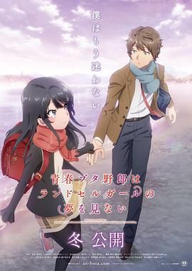 《青春猪头少年不会梦到红书包女孩》海报