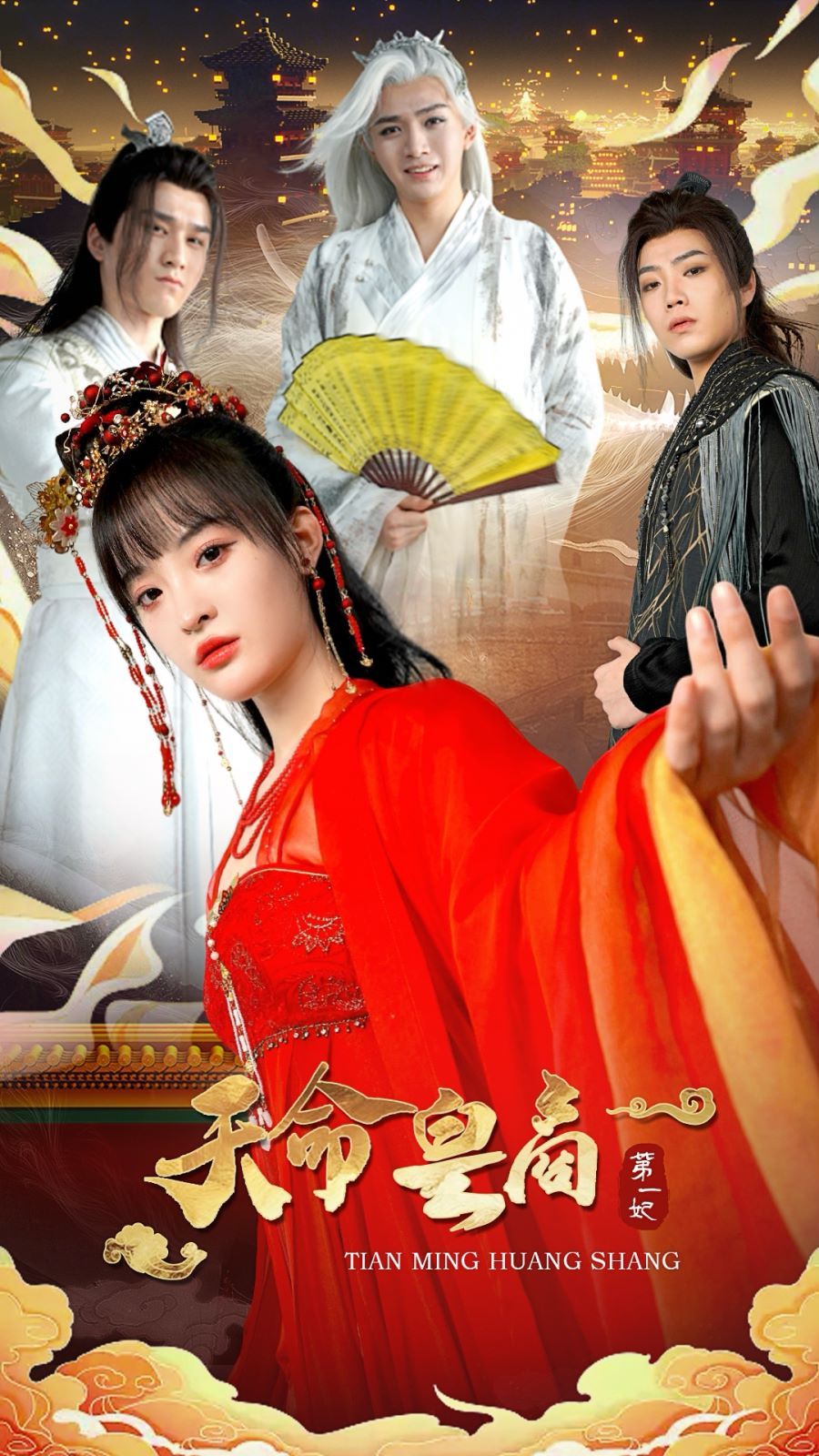 《天命皇商第一妃》海报