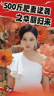 《500斤肥妻逆袭之华丽归来》海报