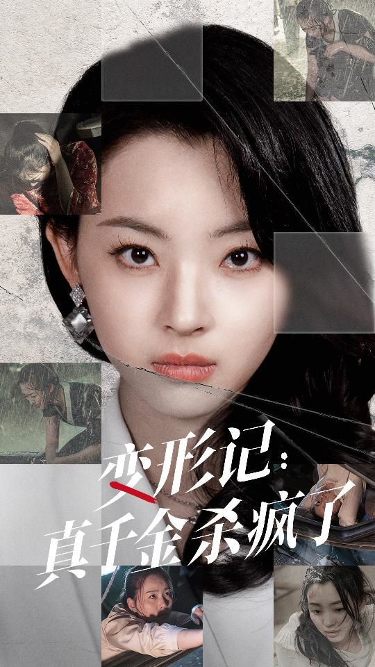 《变形记真千金杀疯了》海报