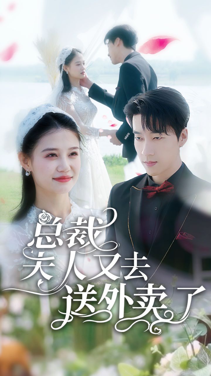《总裁夫人又去送外卖了》海报