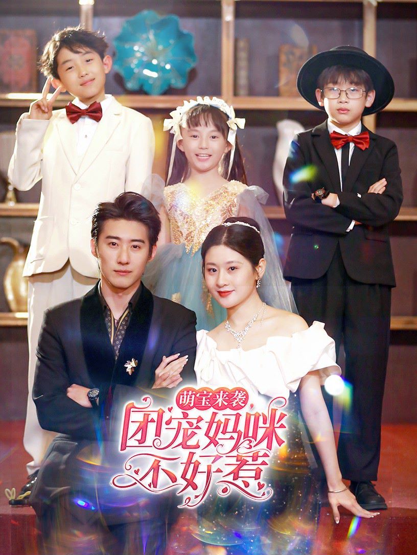 《萌宝来袭团宠妈咪不好惹》海报