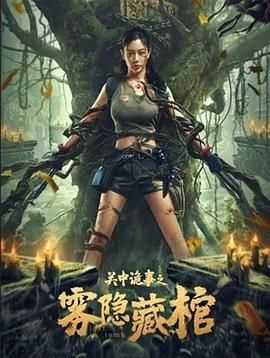 《关中诡事之雾隐藏棺》海报