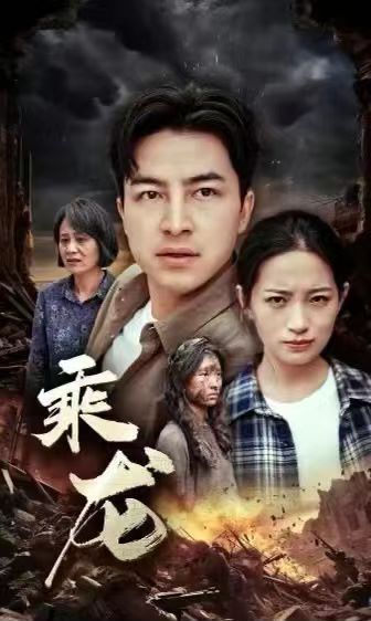 《乘龙》海报