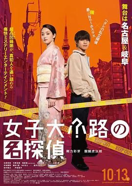 《女子大小路之名侦探》海报