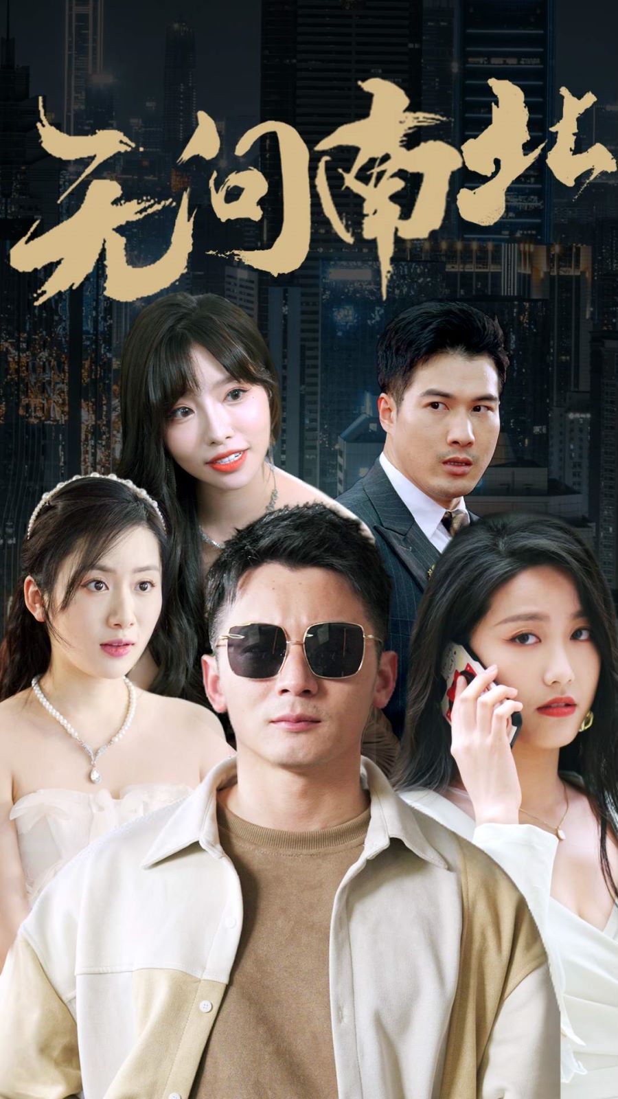 《无问南北》海报