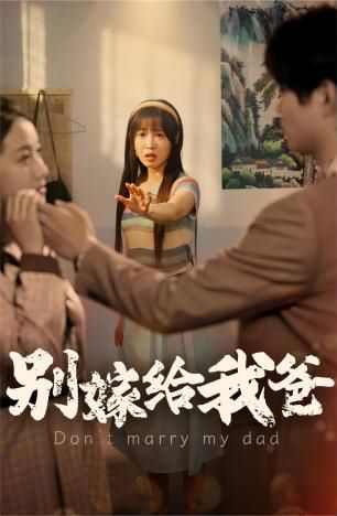 《别嫁给我爸》海报