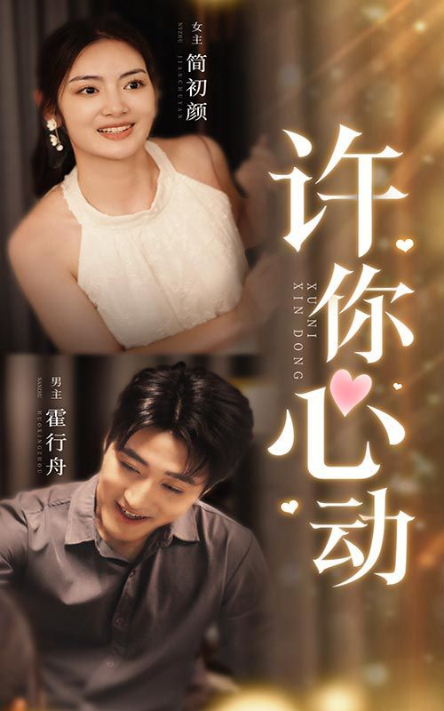 《许你心动》海报