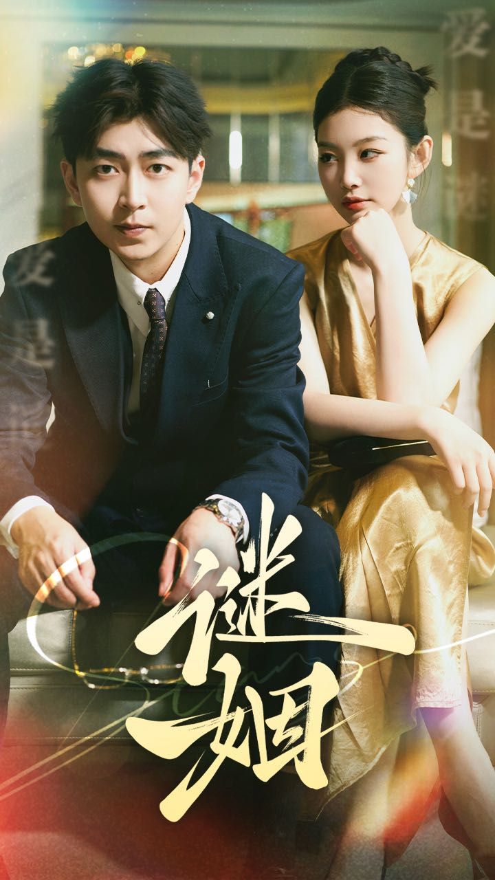 《谜姻》海报