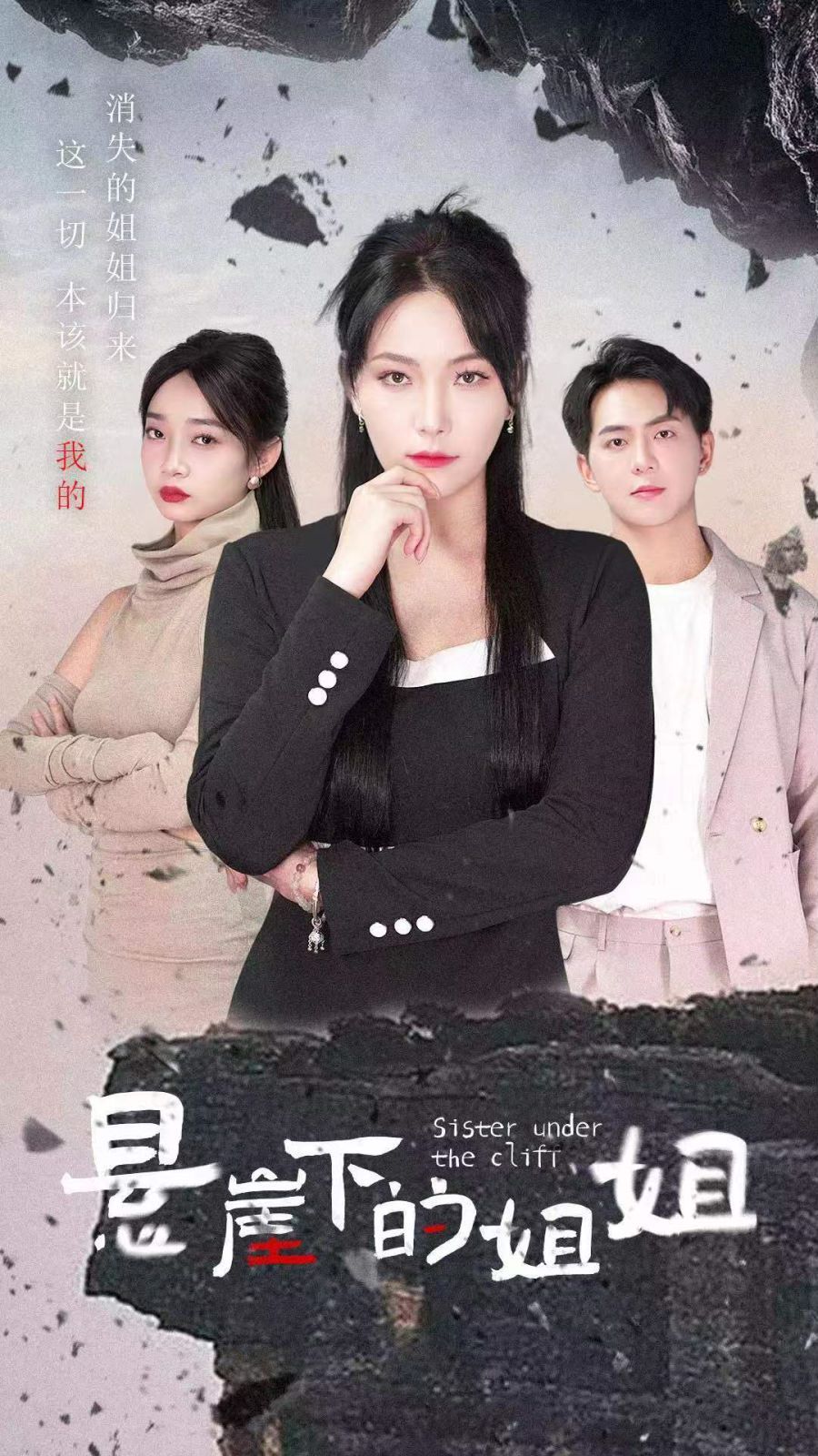 《悬崖下的姐姐》海报