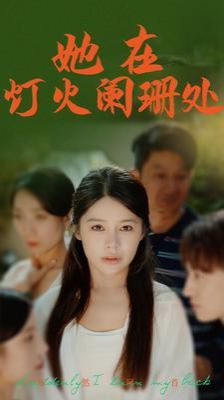 《她在灯火阑珊处》海报