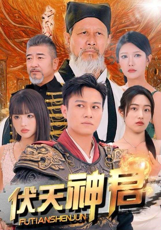 《伏天神君》海报
