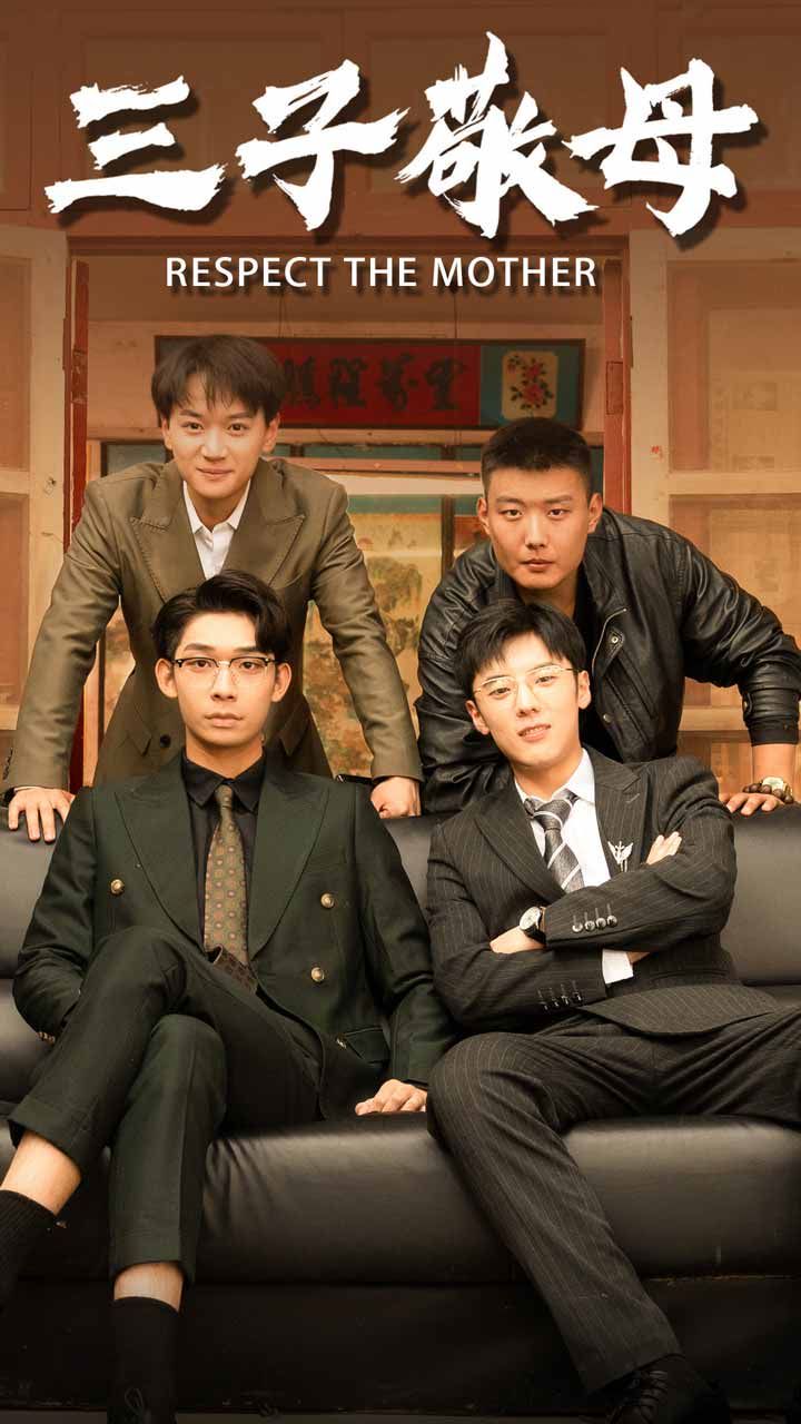 《三子敬母》海报