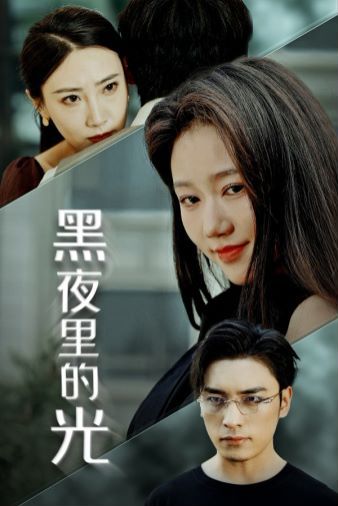 《黑夜里的光》海报
