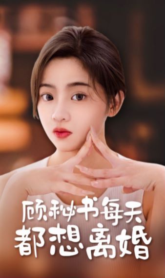 《顾秘书每天都想离婚》海报