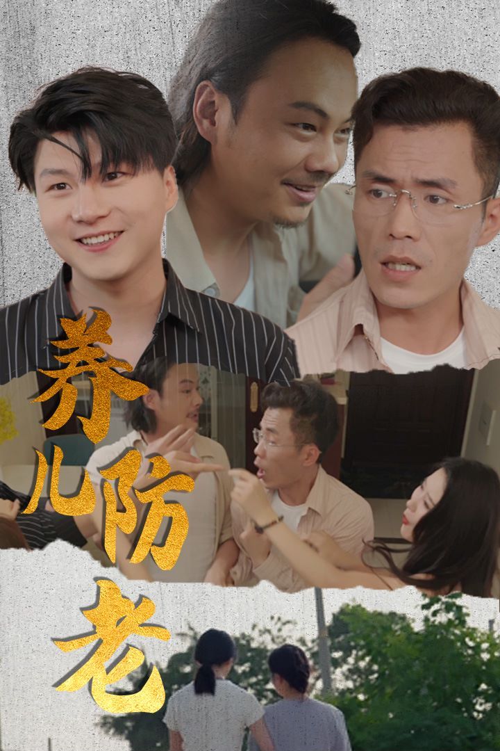 《养儿防老(无私的爱)》海报