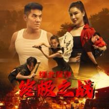 《缅北反诈终极之战》海报