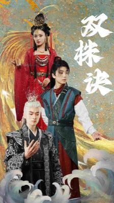 《双株诀》海报