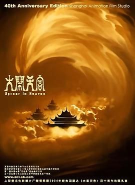 《大闹天宫 1961》海报