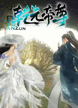 《乾元帝尊》海报
