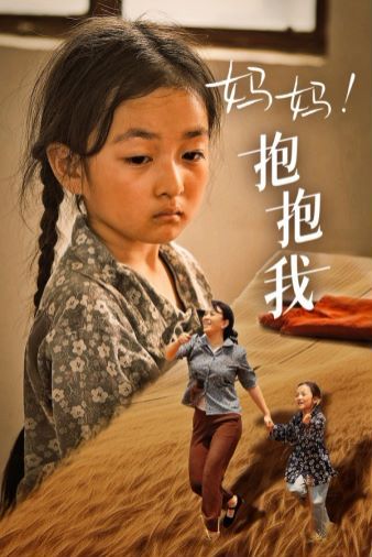 《妈妈，抱紧我（张小草）》海报