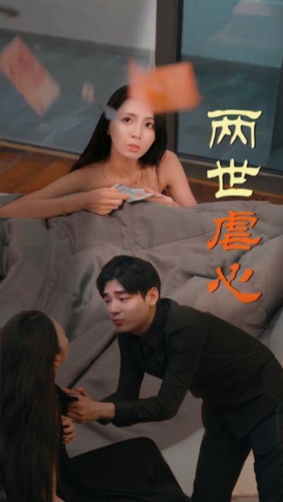 《两世虐心》海报