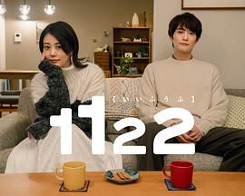 《1122好夫妇》海报