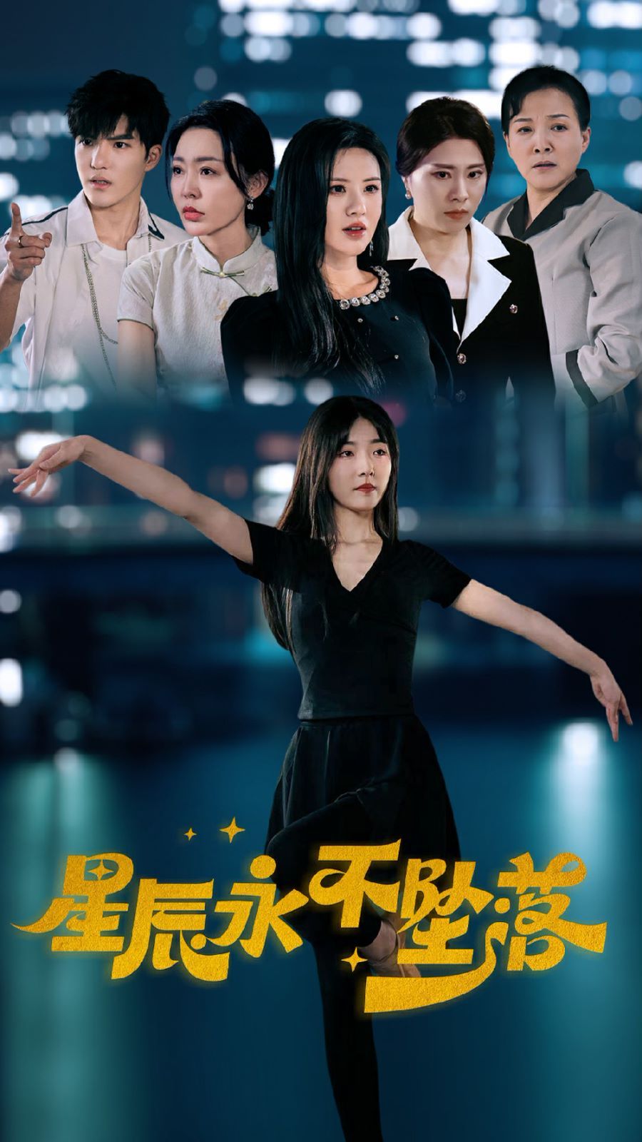 《星辰永不坠落》海报