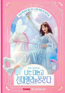 《我公然梦想成为灰姑娘》海报