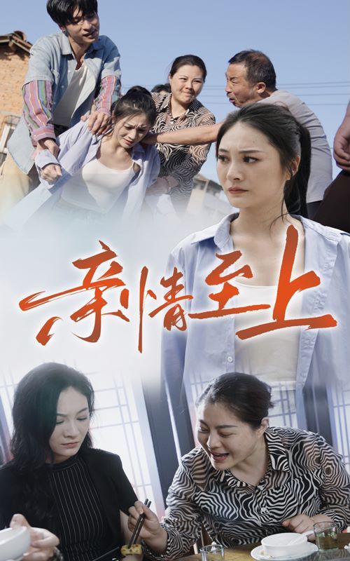《亲情至上》海报