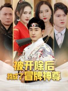 《被开除后我成了冒牌神尊》海报