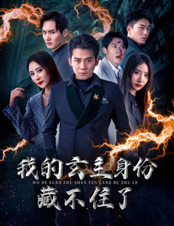 《我的玄主身份藏不住了》海报