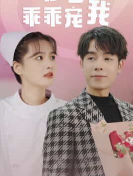 《景少乖乖宠我》海报
