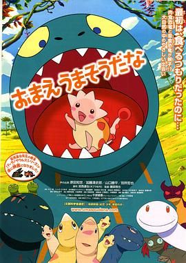 《你看起来好像很好吃》海报