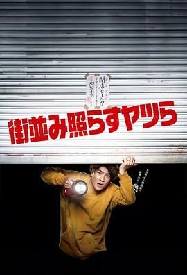 《照亮街道的家伙们》海报
