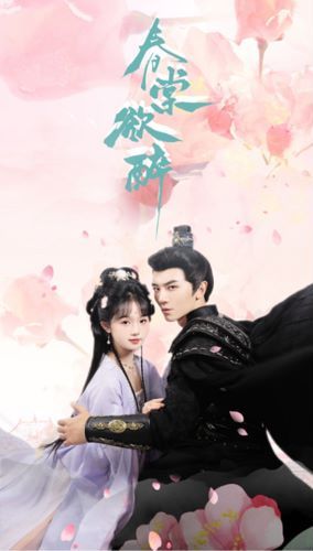 《春棠欲醉》海报