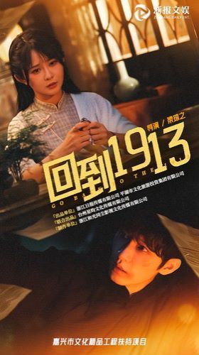 《回到1913》海报