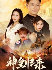 《新版：神皇归来》海报