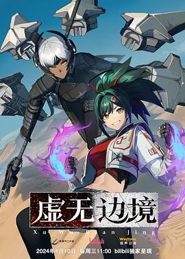 《虚无边境 粤语版》海报