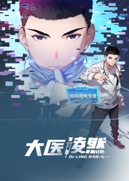 《大医凌然 动态漫画》海报