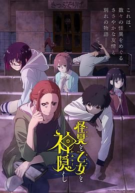 《怪异少女神隐》海报