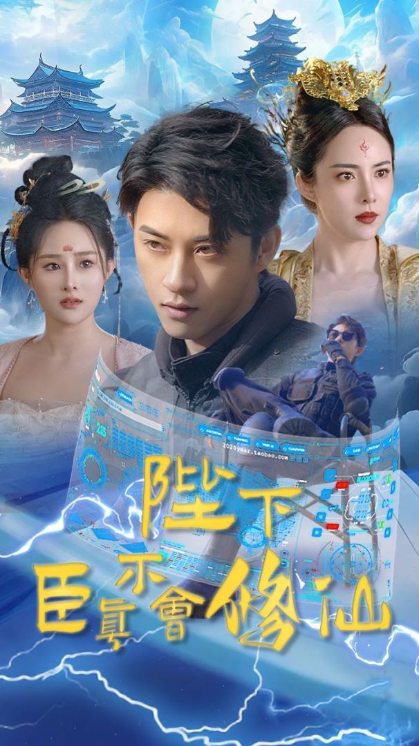 《陛下臣真不会修仙》海报