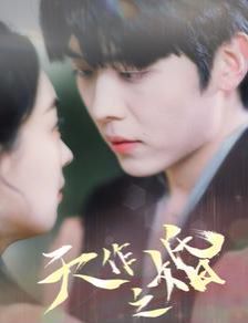《天作之婚》海报