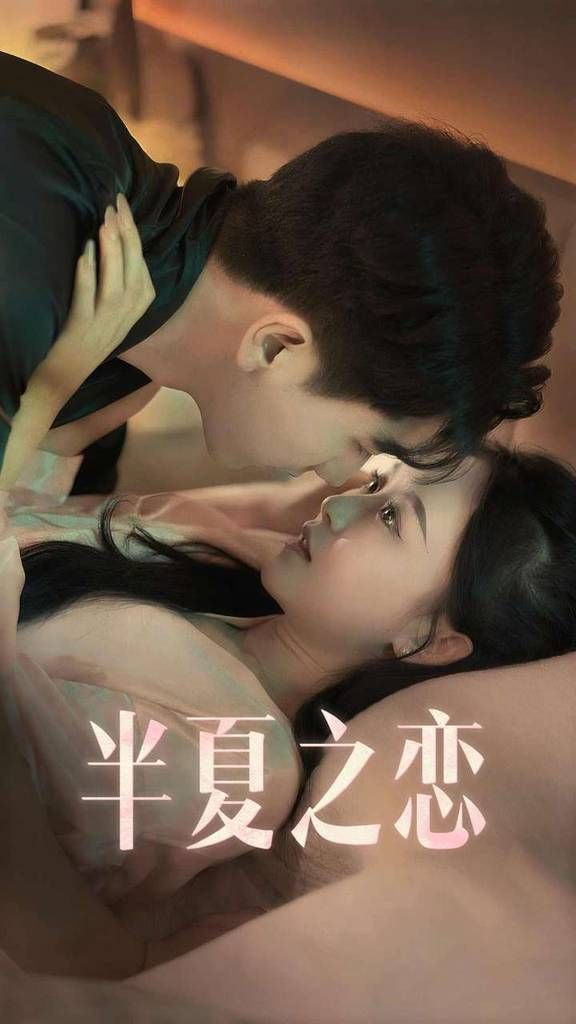 《半夏之恋》海报