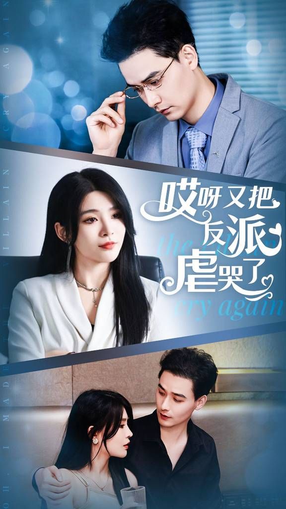 《哎呀又把反派虐哭了》海报