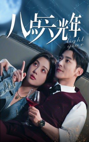 《八点六光年》海报