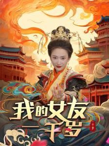 《我的女友一千岁》海报